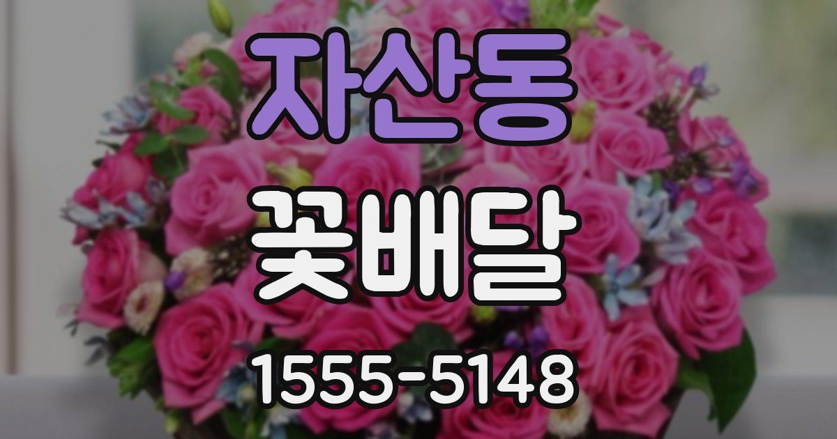자산동 꽃배달