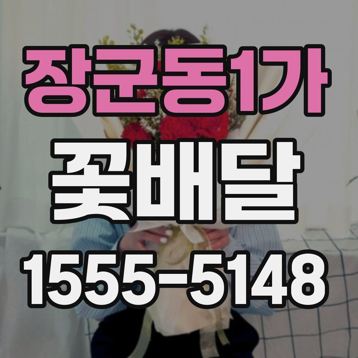 장군동1가 꽃배달 사진과 실제 구성이 다를 수 있는 이유