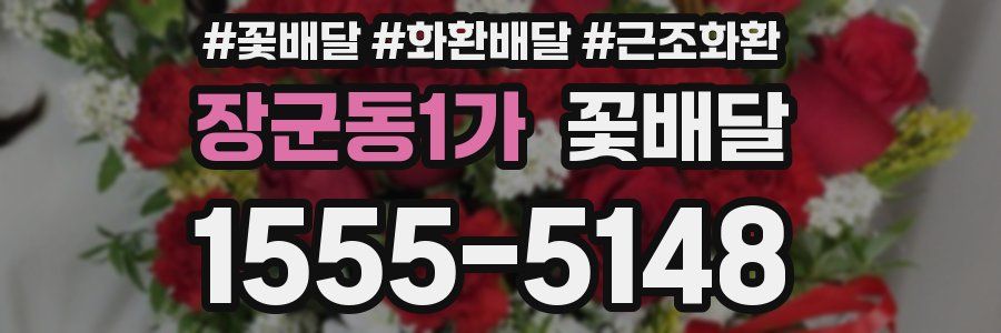 장군동1가 꽃배달