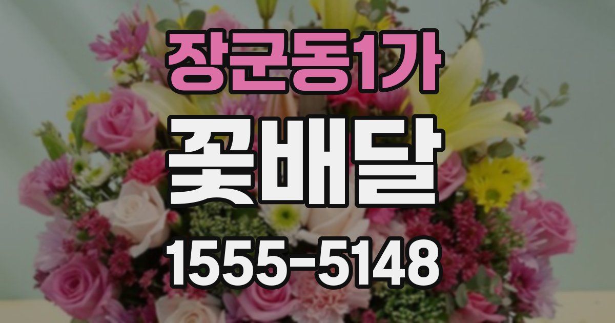 장군동1가 꽃배달