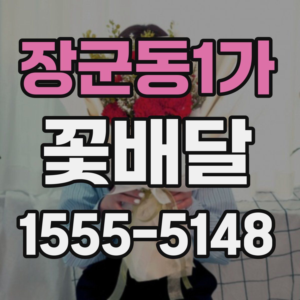 장군동1가 꽃배달
