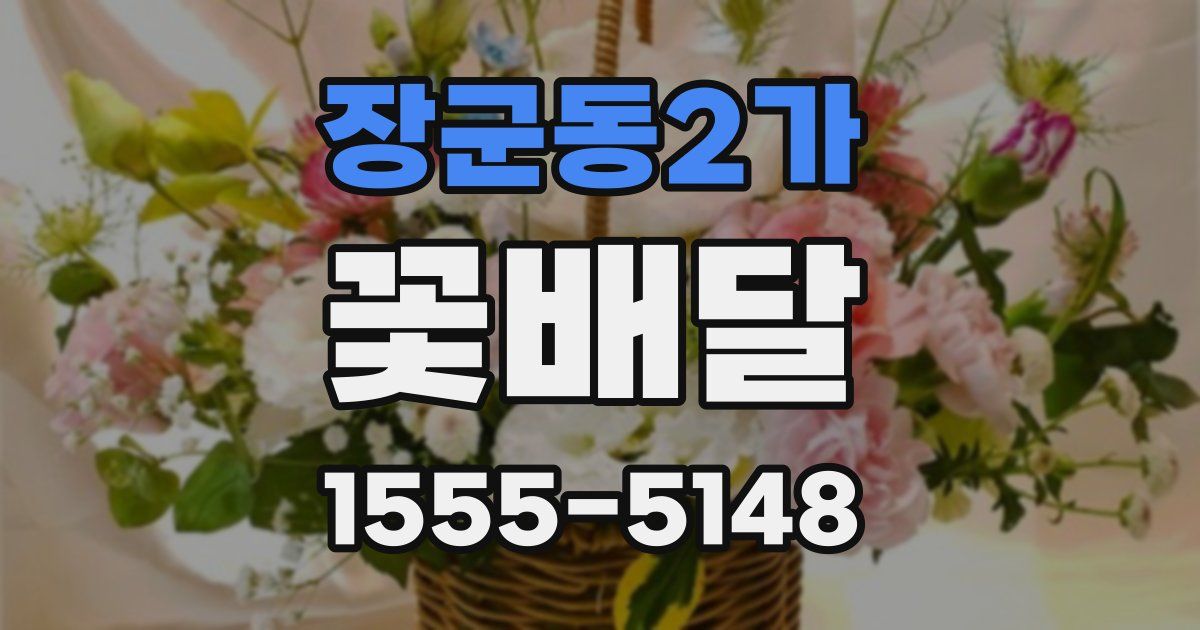 장군동2가 꽃배달