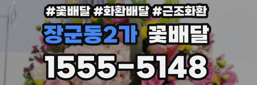 장군동2가 꽃배달