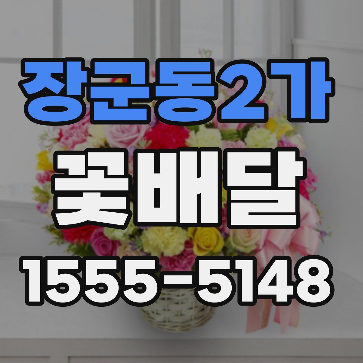 장군동2가 꽃배달