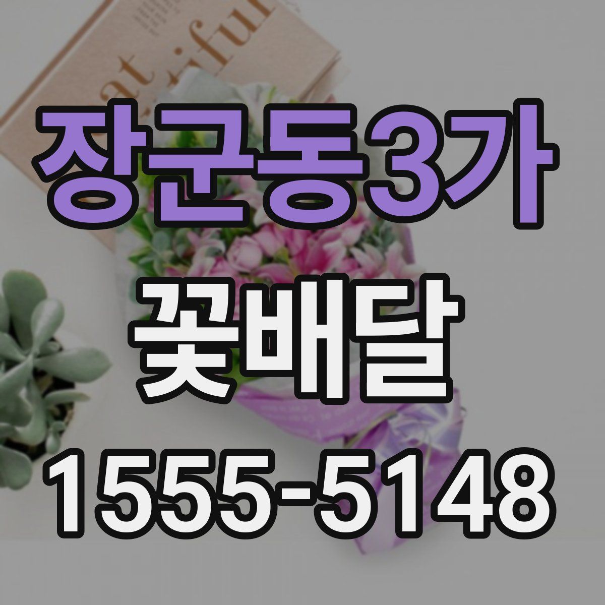 장군동3가 꽃배달