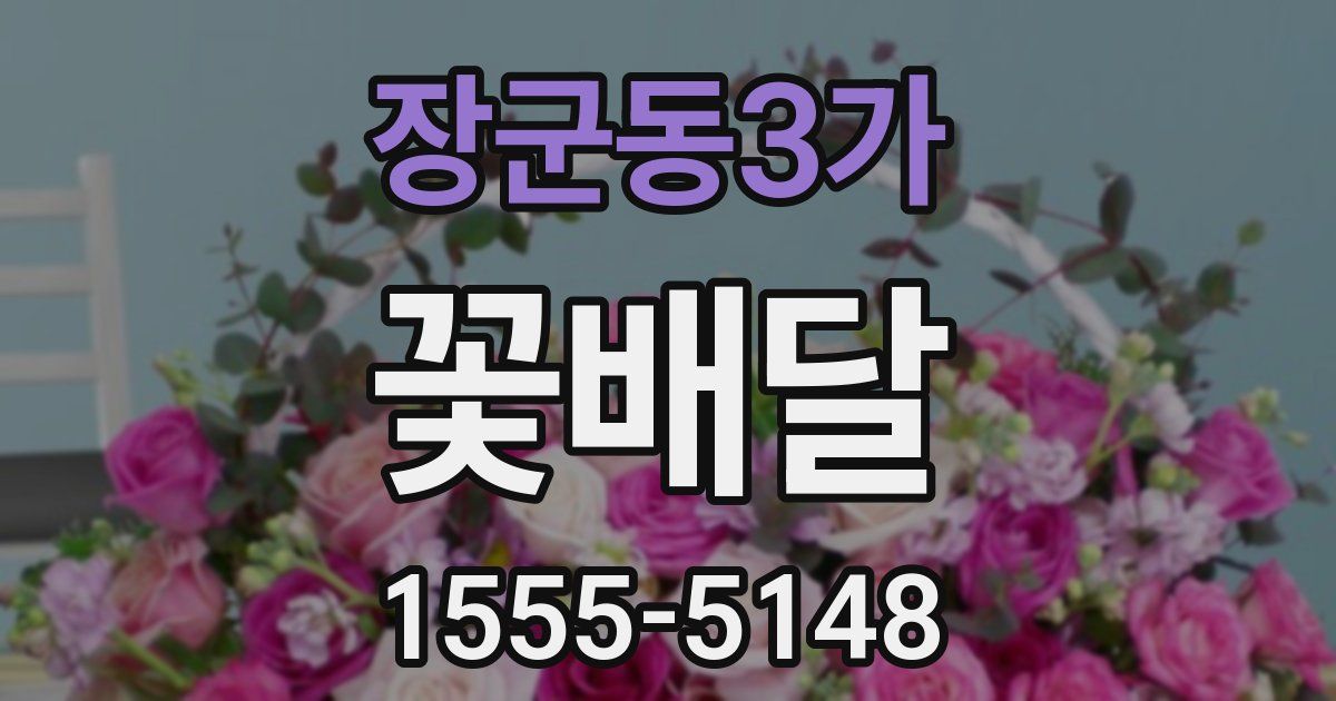 장군동3가 꽃배달