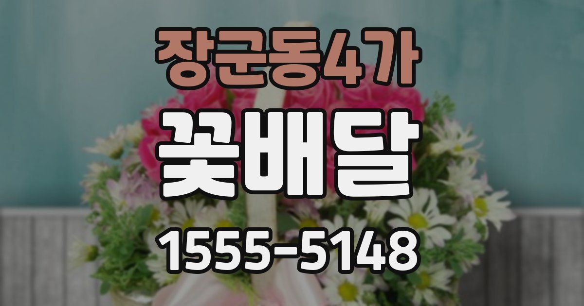 장군동4가 꽃배달