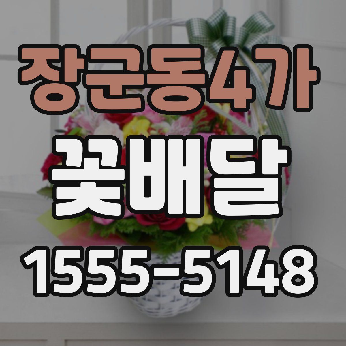 장군동4가 꽃배달