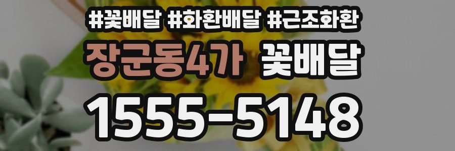 장군동4가 꽃배달