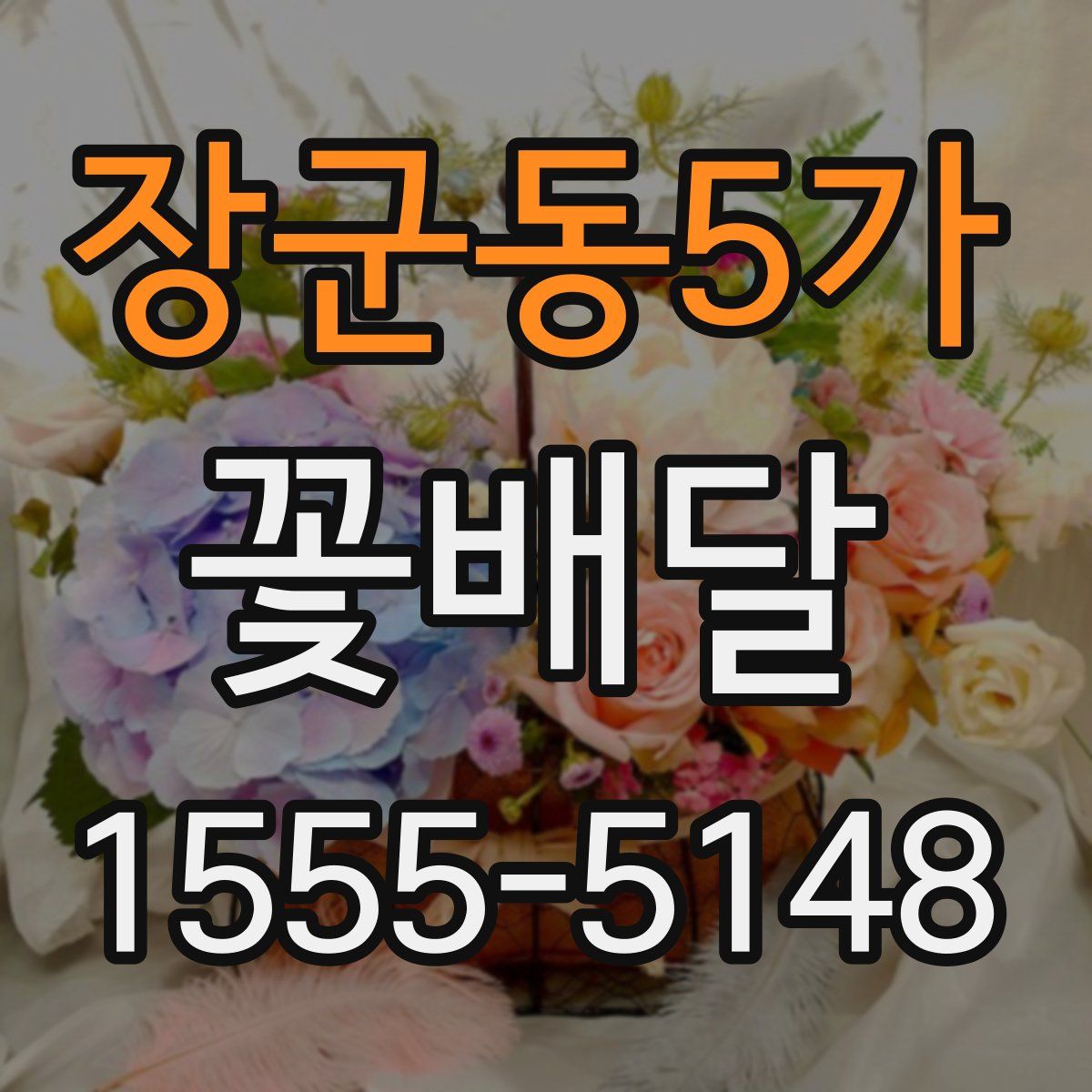 장군동5가 꽃배달