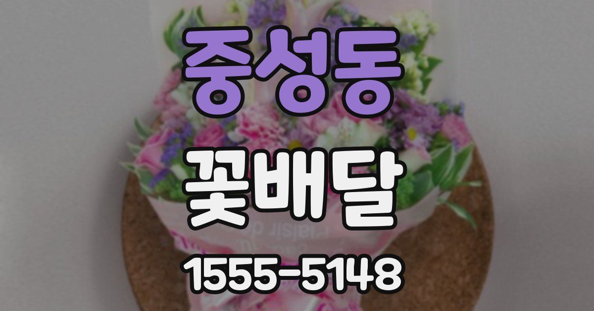 중성동 꽃배달