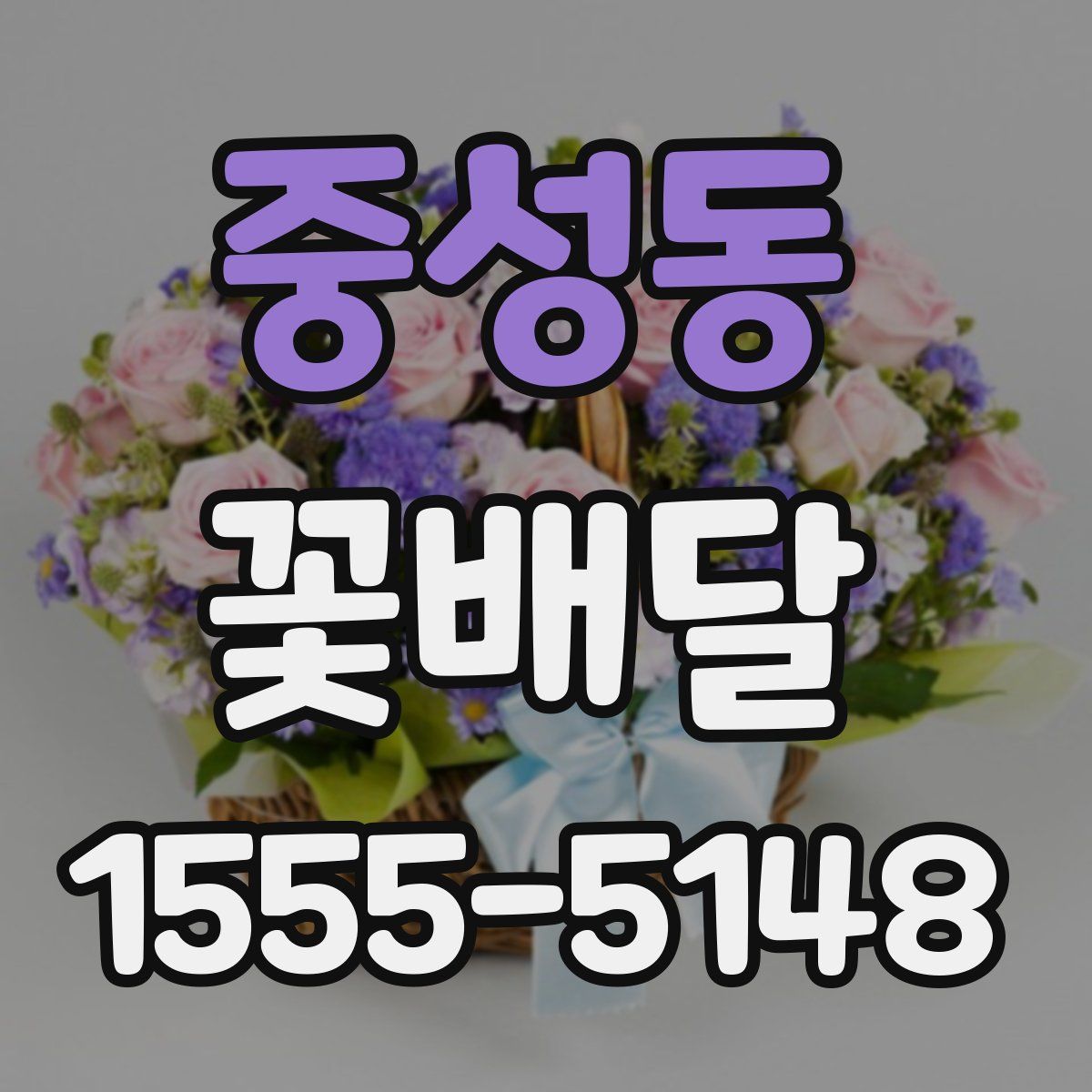 중성동 꽃배달