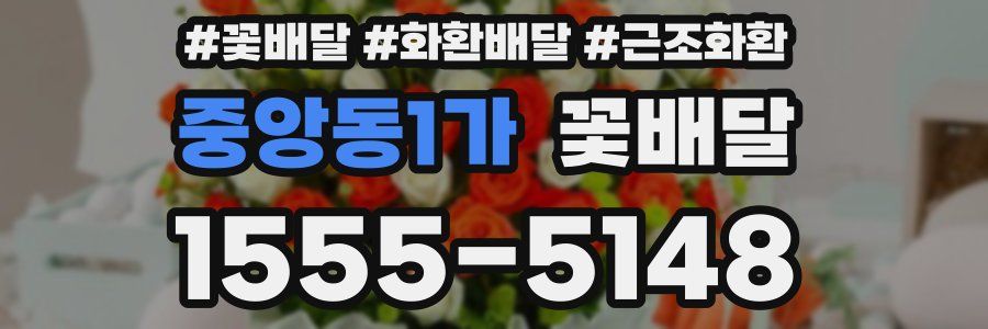 중앙동1가 꽃배달