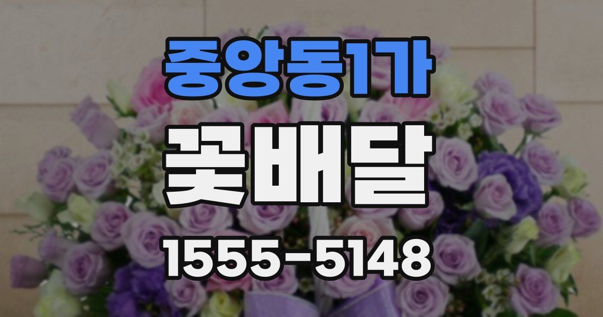 중앙동1가 꽃배달