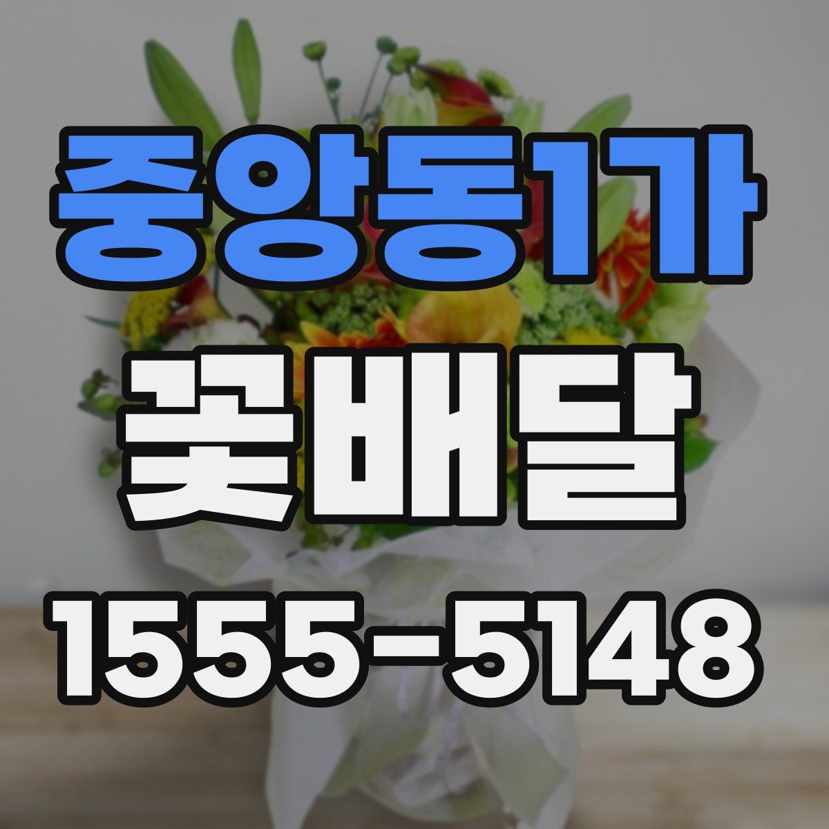 중앙동1가 꽃배달