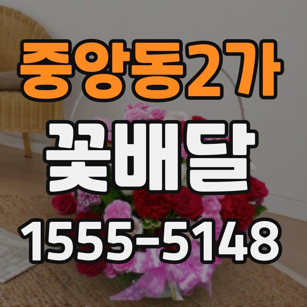 중앙동2가 꽃배달 조용한 분위기의 선물로 선택하기