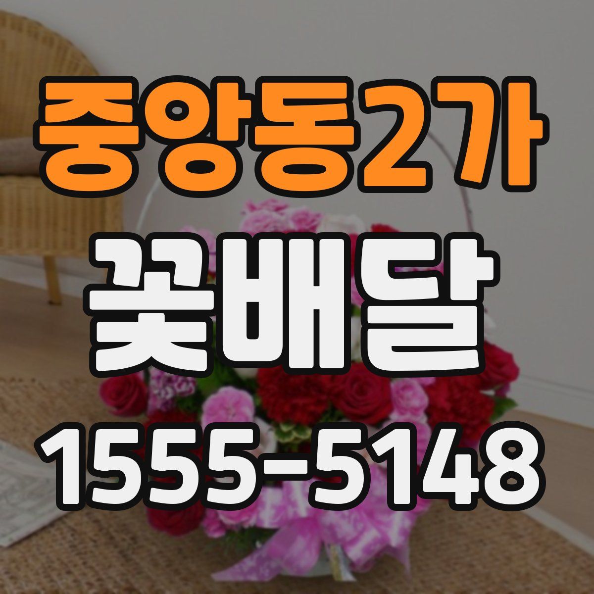 중앙동2가 꽃배달
