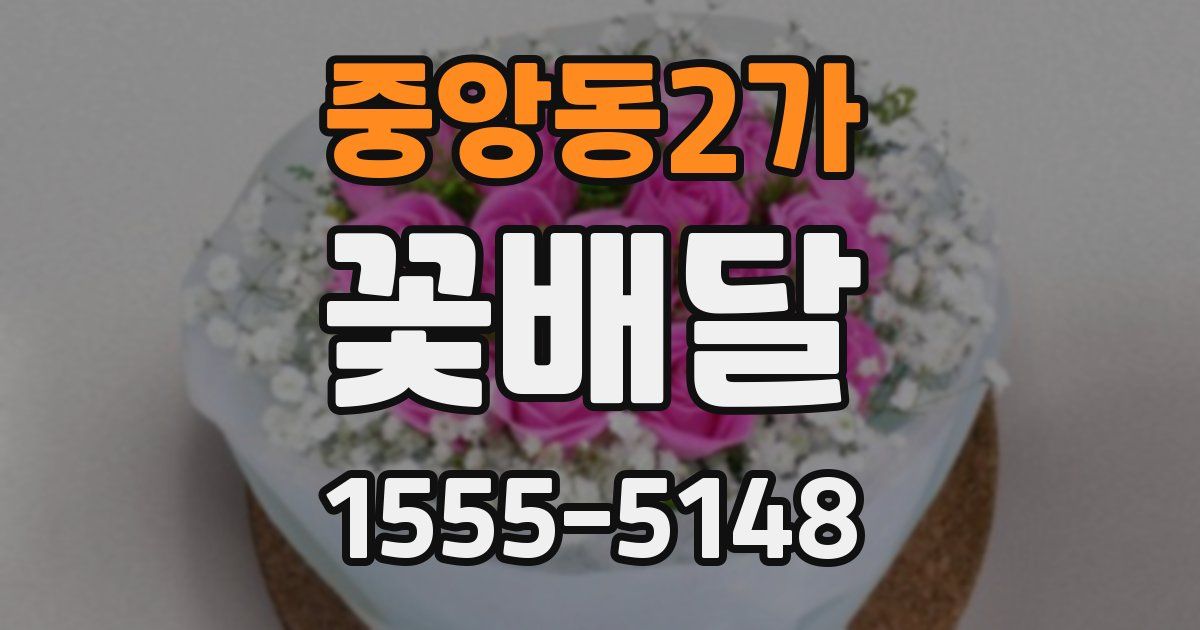 중앙동2가 꽃배달