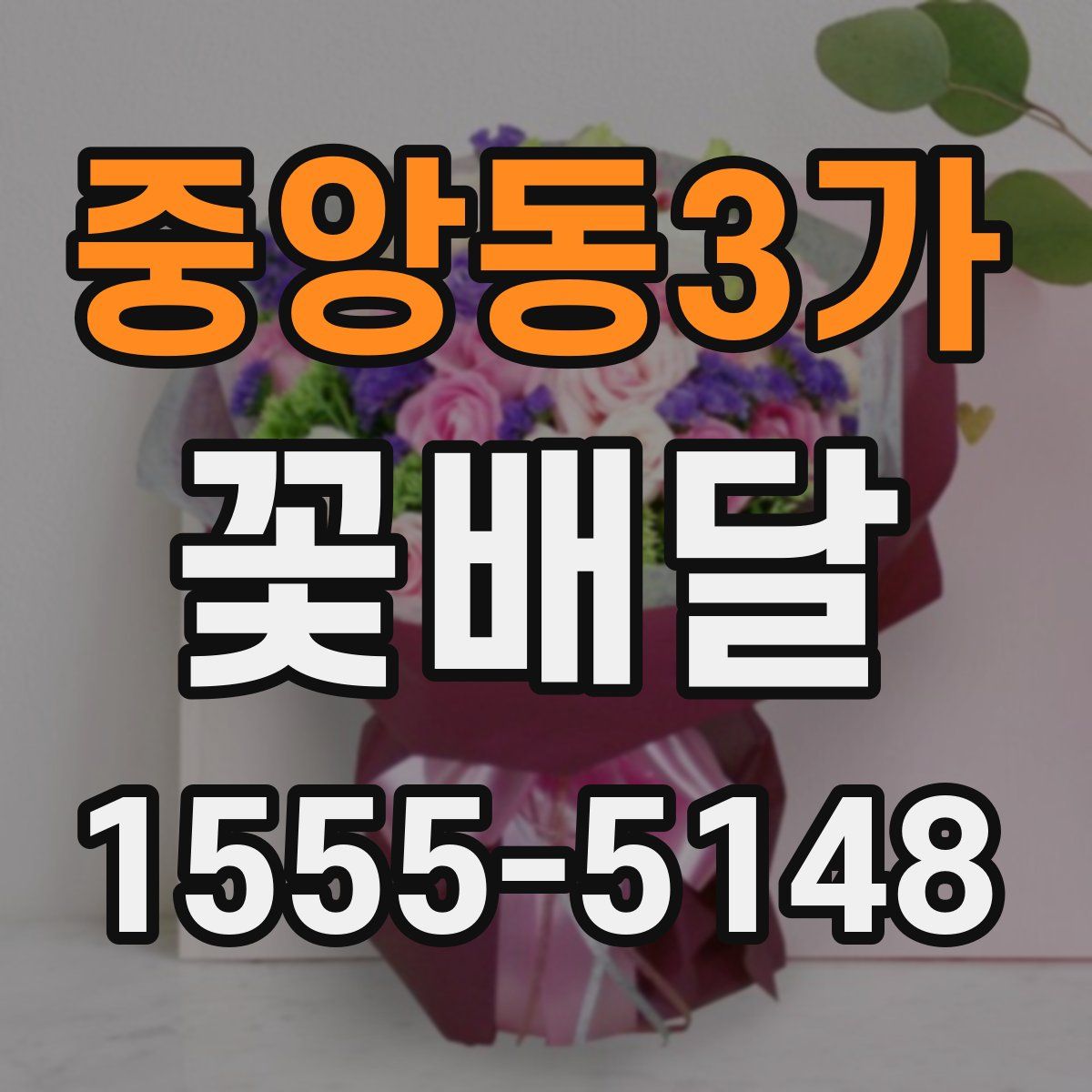 중앙동3가 꽃배달