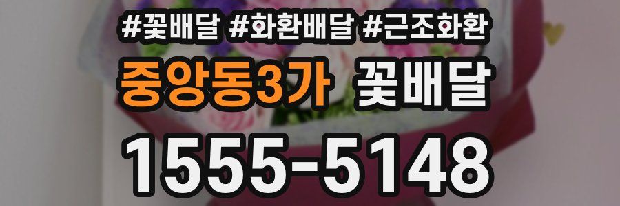 중앙동3가 꽃배달