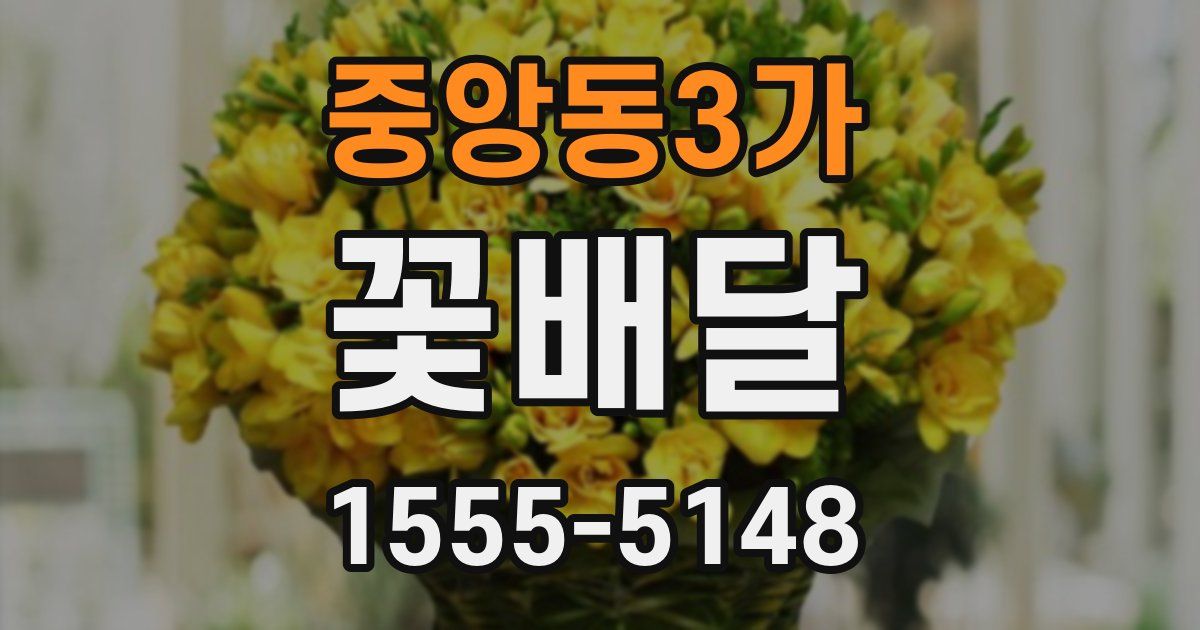 중앙동3가 꽃배달