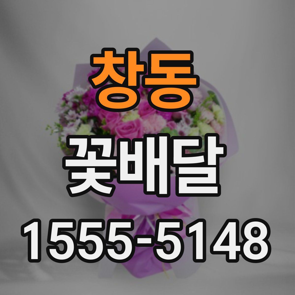 창동 꽃배달