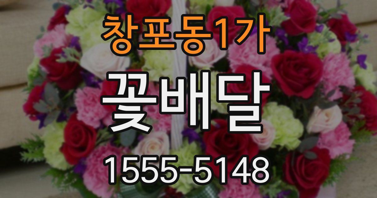 창포동1가 꽃배달