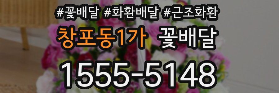 창포동1가 꽃배달