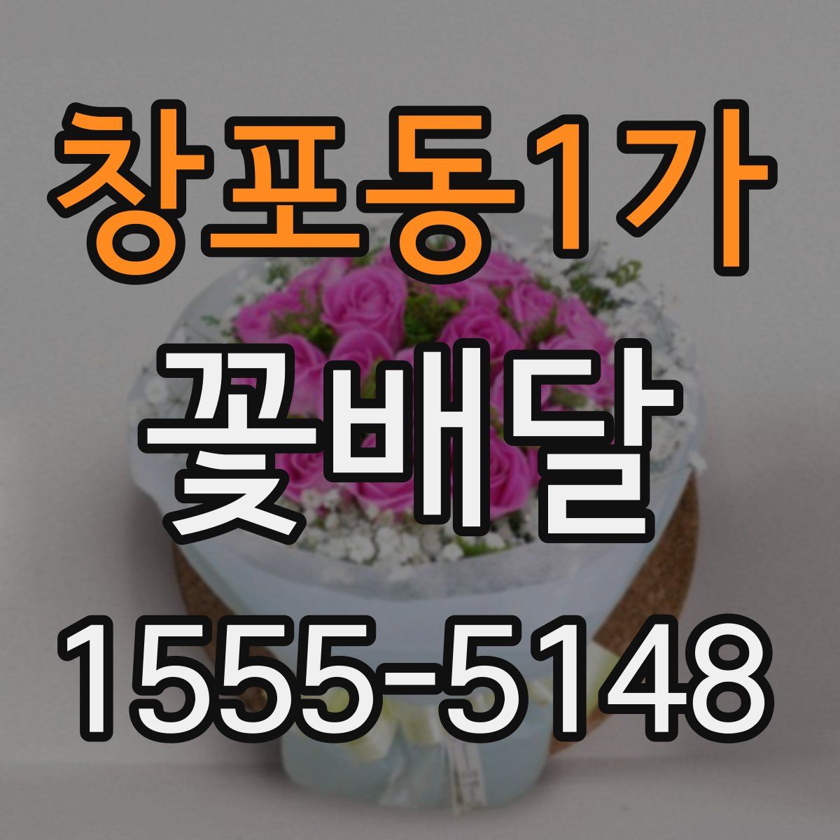 창포동1가 꽃배달