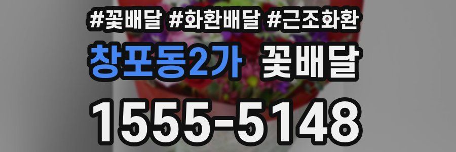 창포동2가 꽃배달