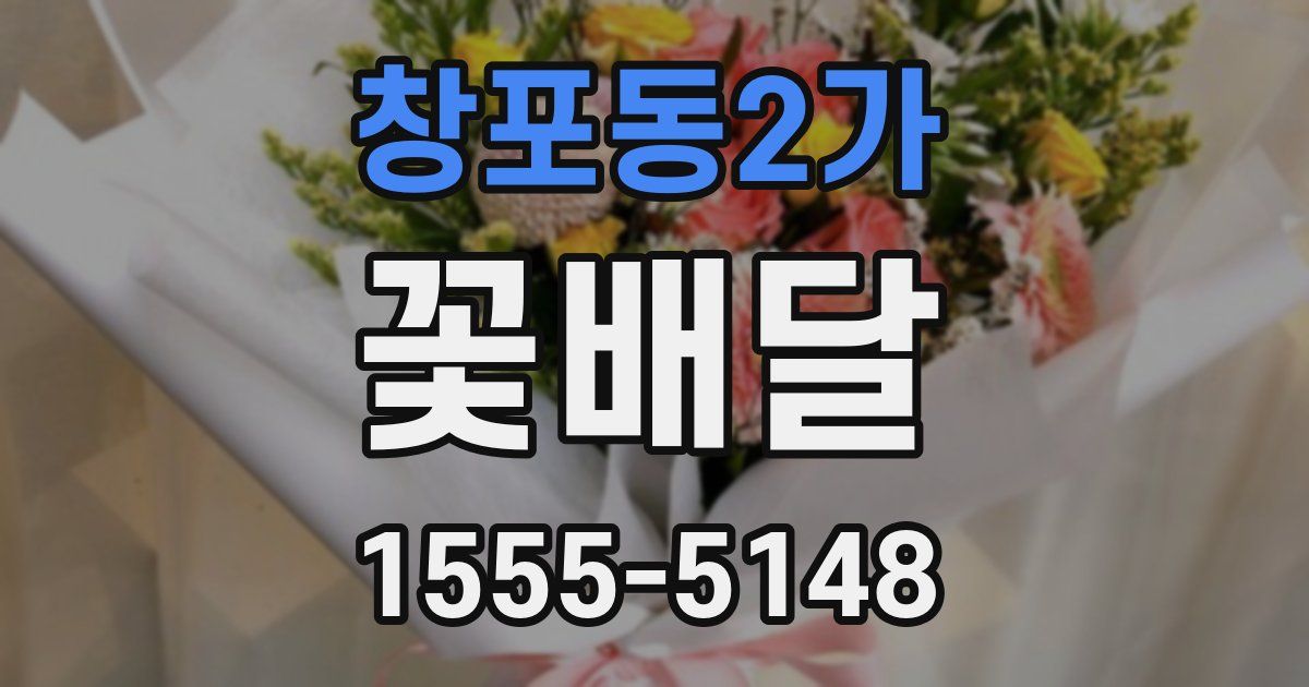 창포동2가 꽃배달