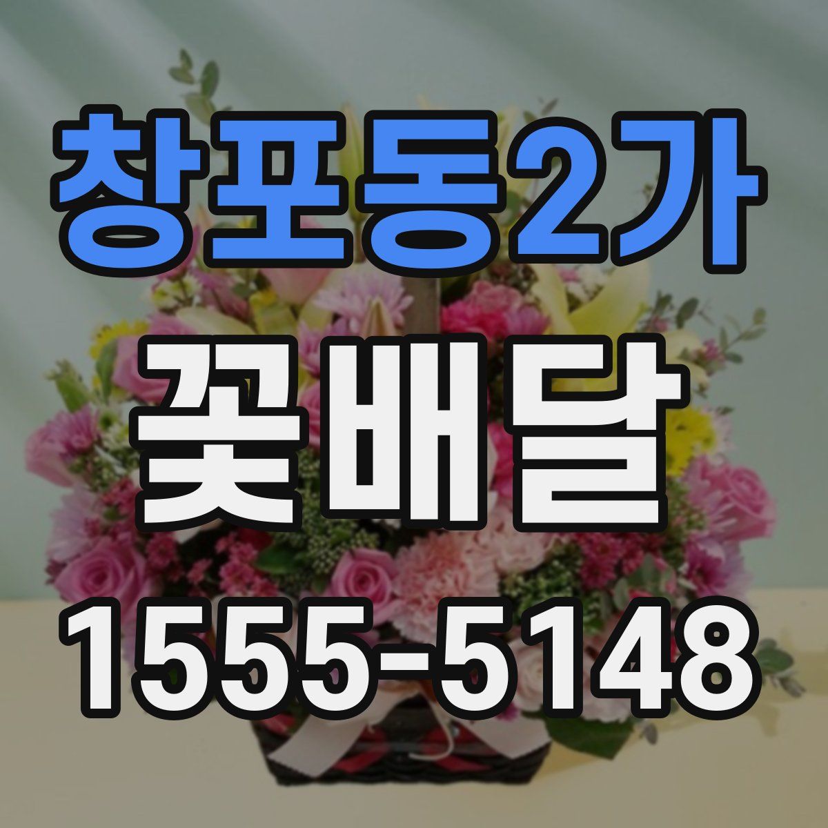 창포동2가 꽃배달