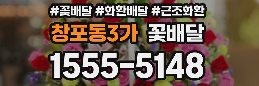 창포동3가 꽃배달