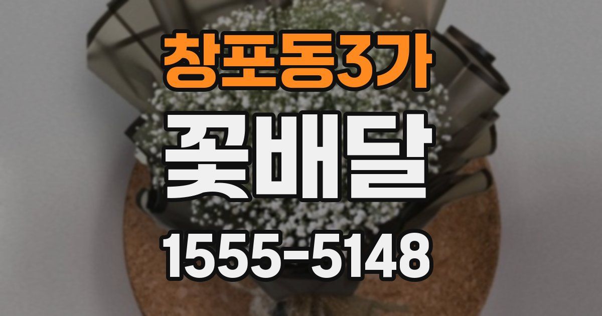 창포동3가 꽃배달