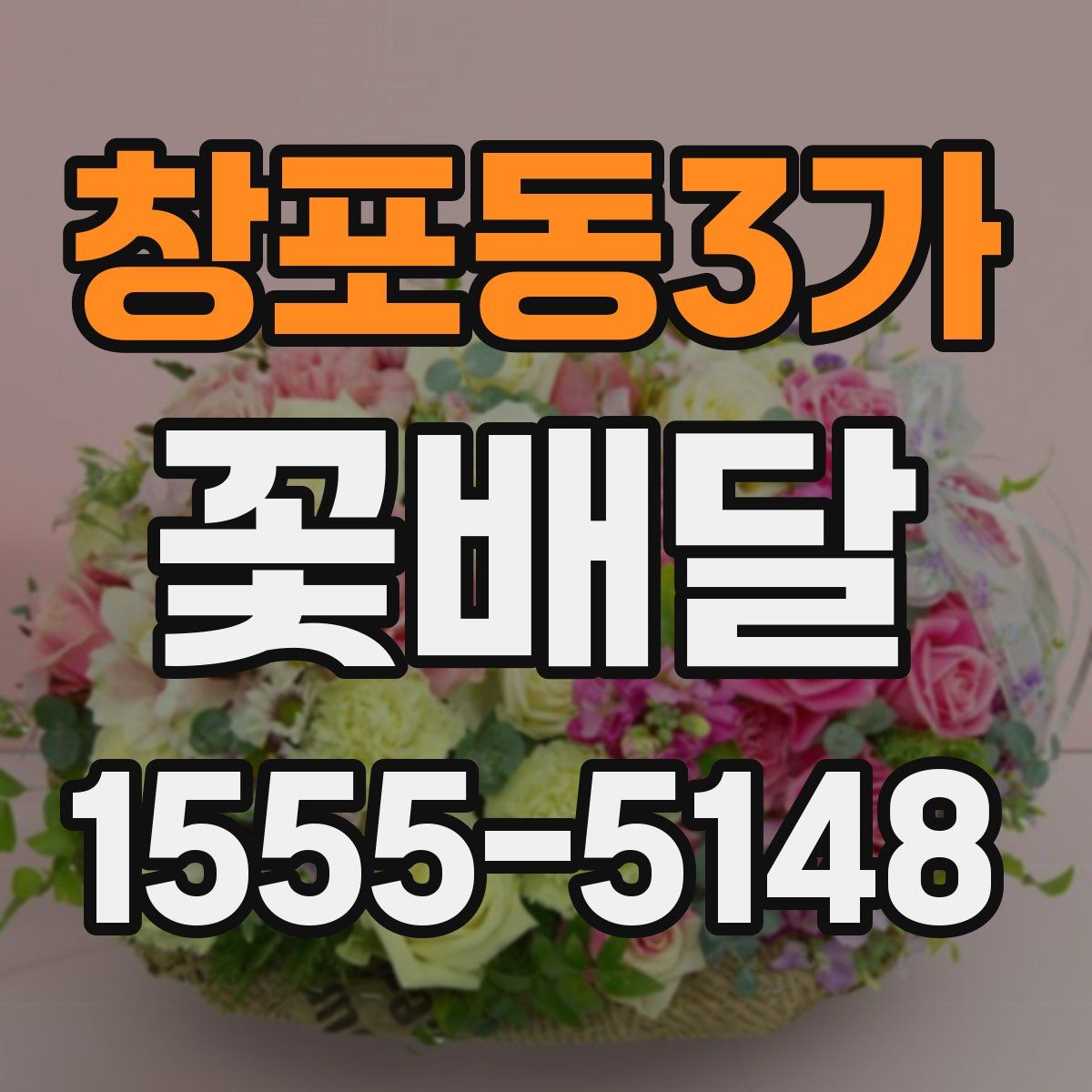 창포동3가 꽃배달