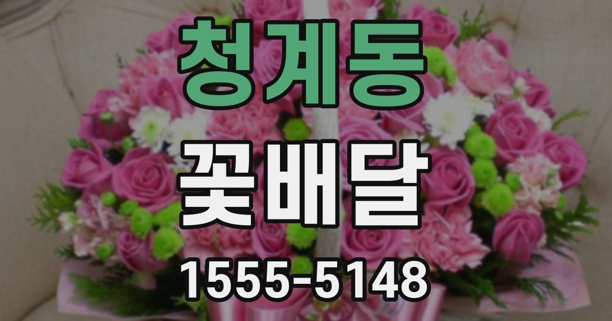 청계동 꽃배달