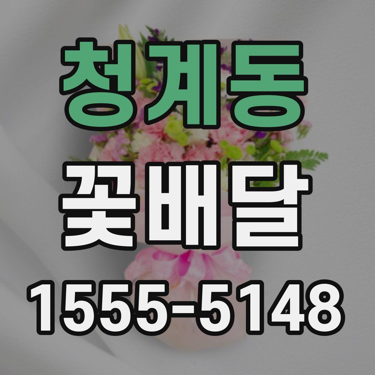 청계동 꽃배달
