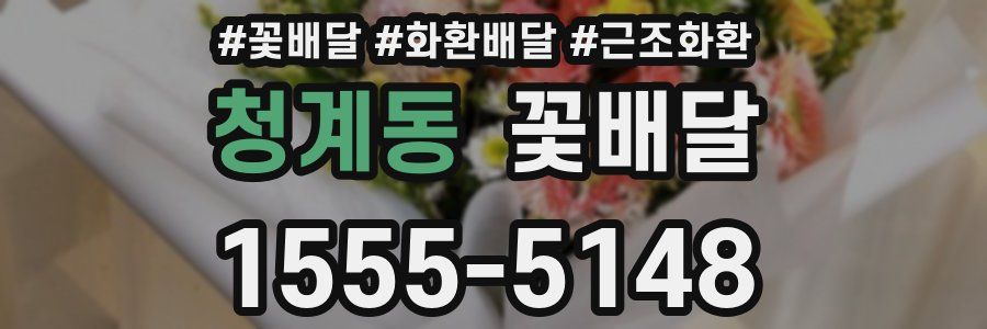 청계동 꽃배달