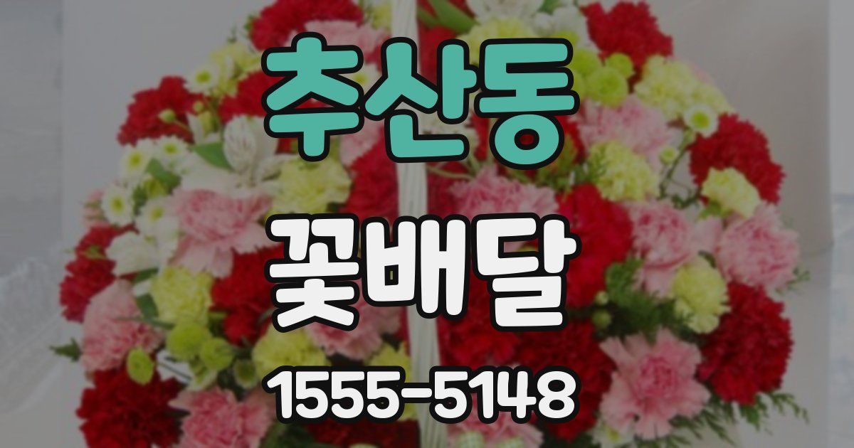 추산동 꽃배달