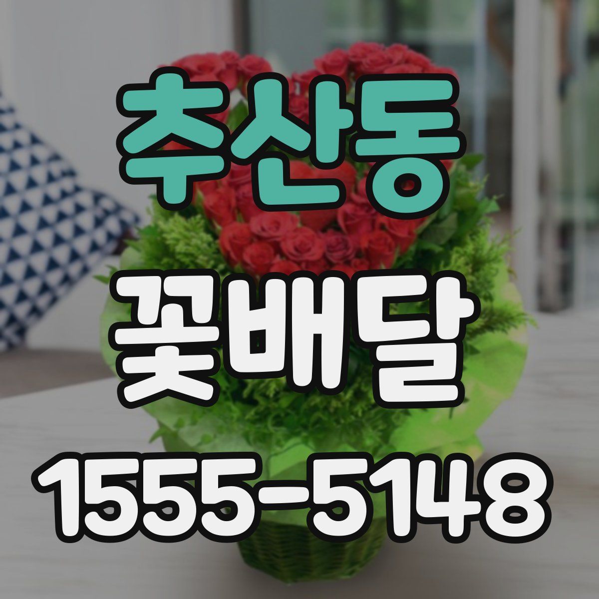 추산동 꽃배달