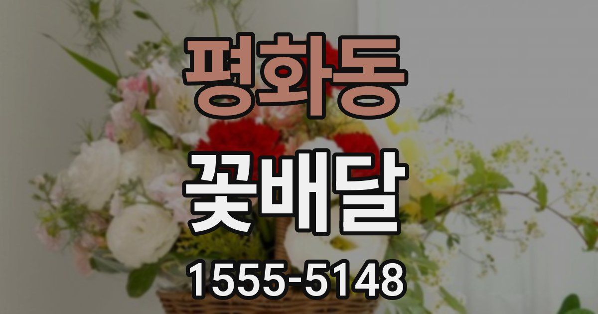 평화동 꽃배달
