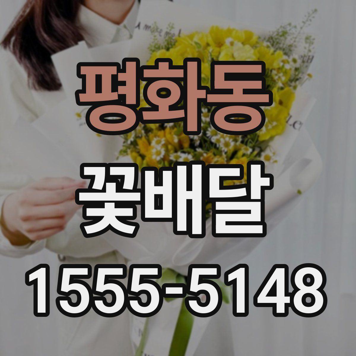 평화동 꽃배달