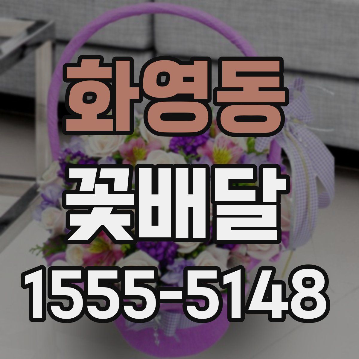 화영동 꽃배달