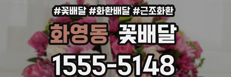 화영동 꽃배달