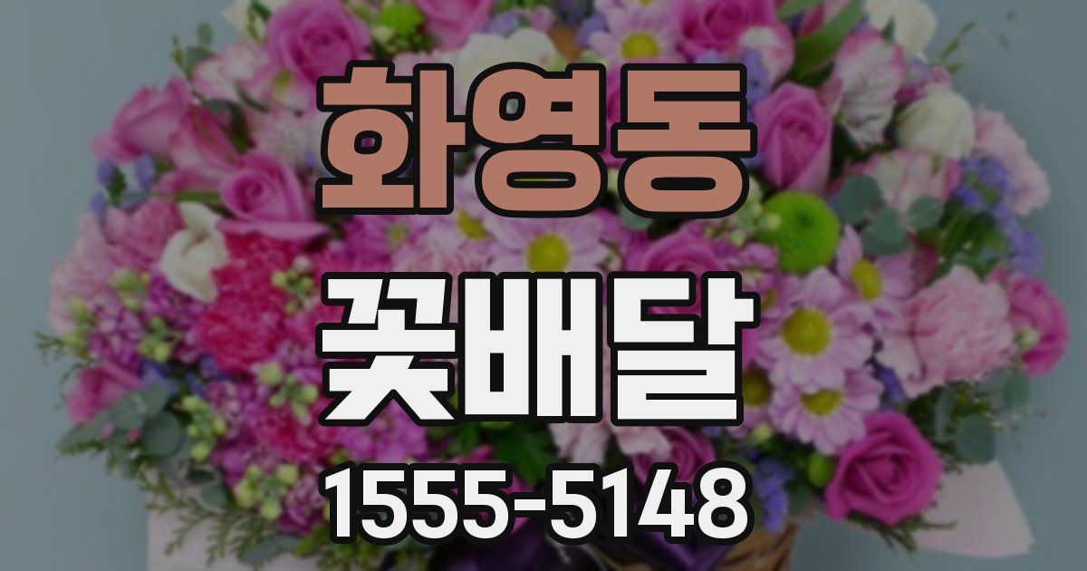 화영동 꽃배달
