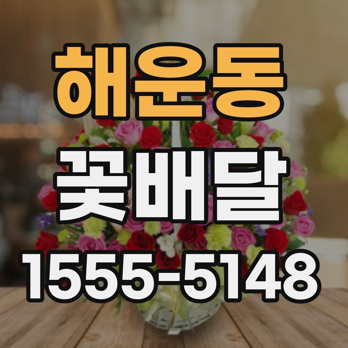 해운동 꽃배달 색감이 중요한 이유와 고르는 요령