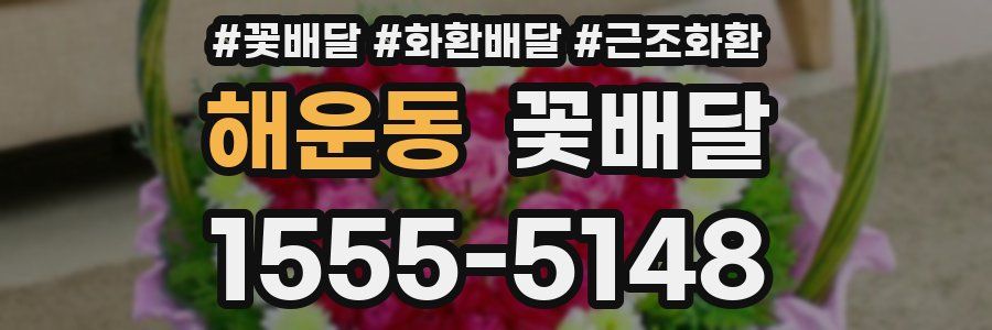 해운동 꽃배달
