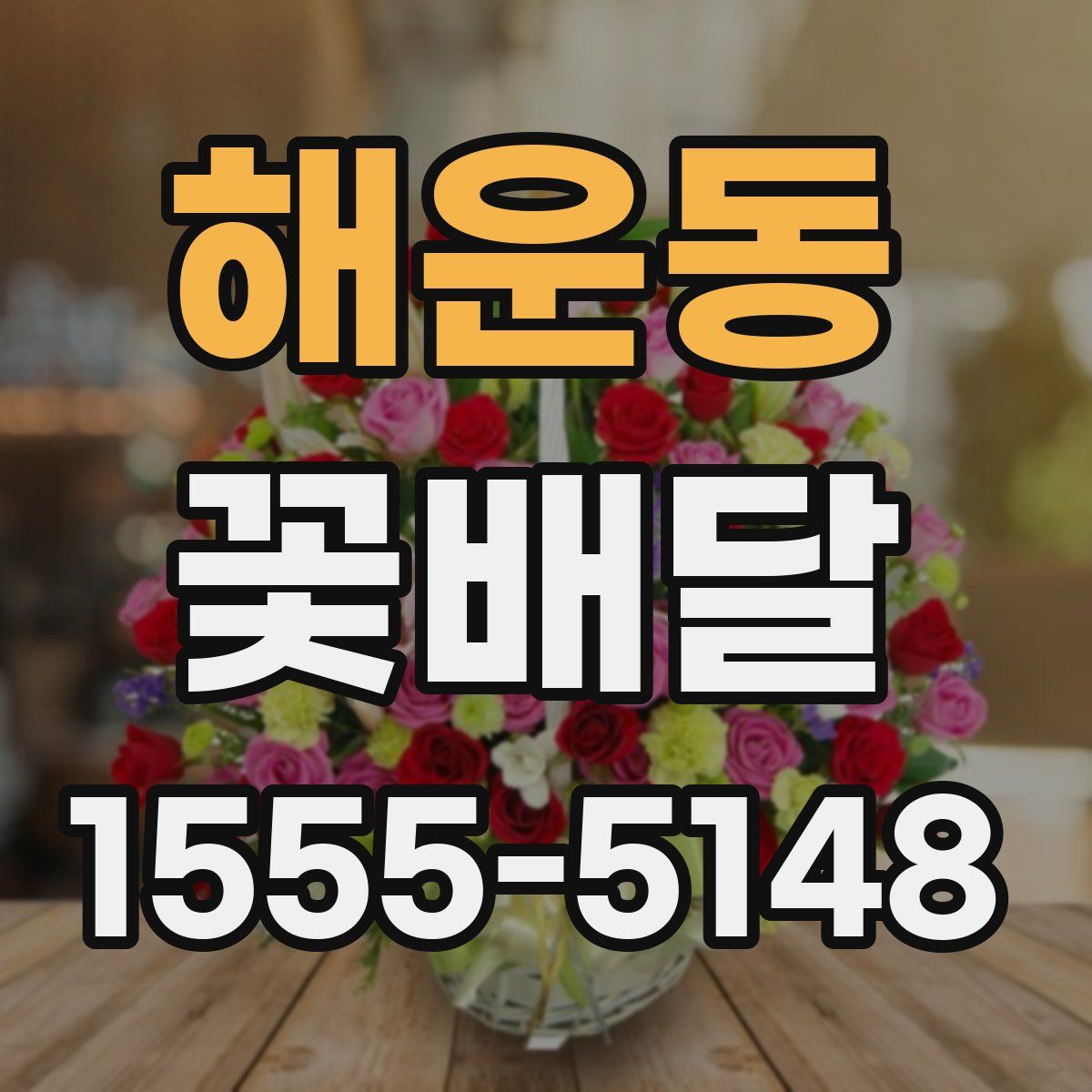 해운동 꽃배달