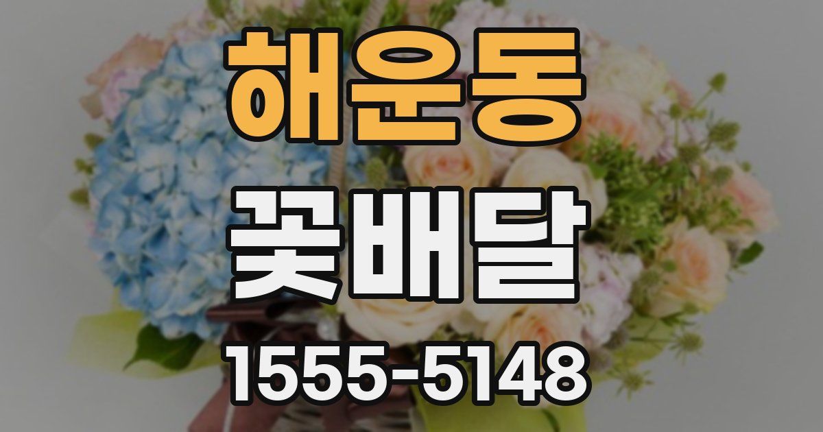 해운동 꽃배달