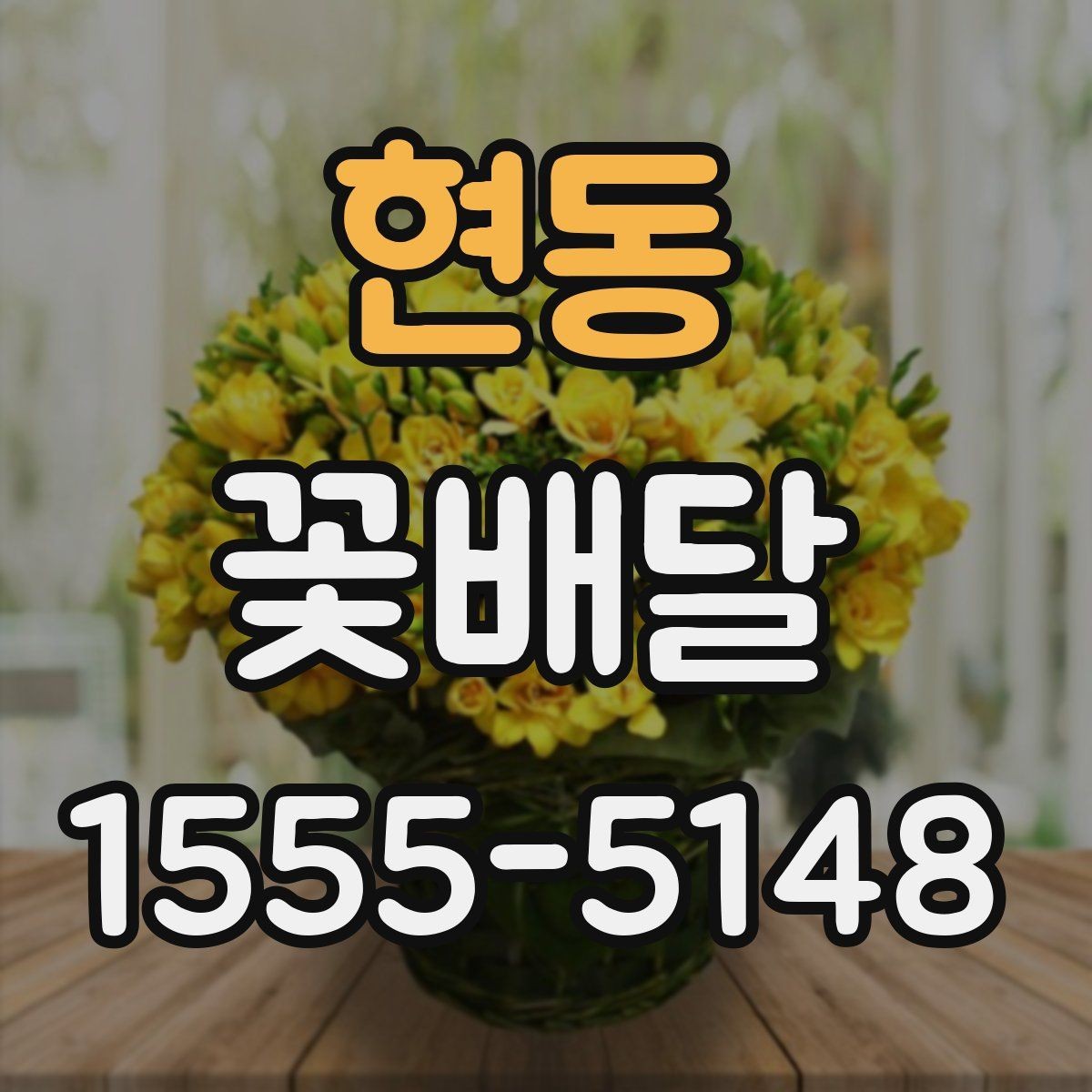 현동 꽃배달 꽃다발 크기에 따라 달라지는 인상